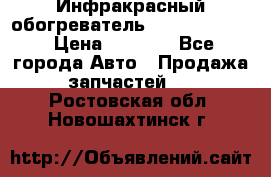 1 Инфракрасный обогреватель ballu BIH-3.0 › Цена ­ 3 500 - Все города Авто » Продажа запчастей   . Ростовская обл.,Новошахтинск г.